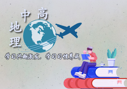 高中地理辅导课程