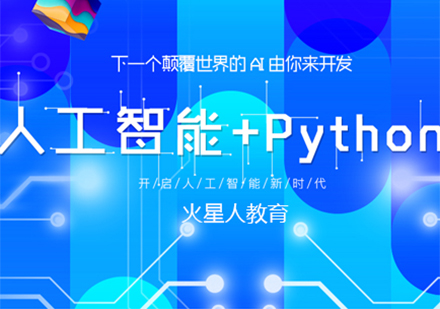 人工智能+Python培训