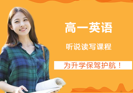 高一英语听说能力课程