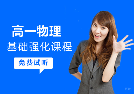 高一物理基础强化课程