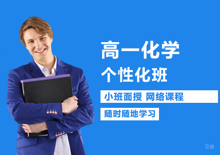 高一化学个性化课程