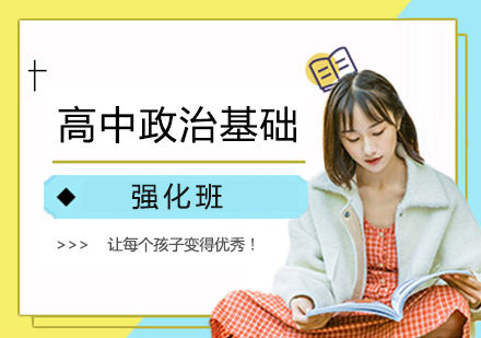 高中政治基础强化课程