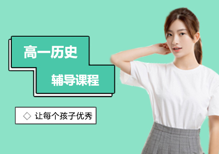 高一历史辅导课程