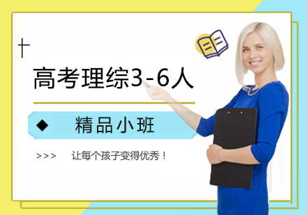 高考理综3-6人精品小班课程