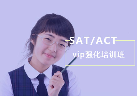 SAT/ACT强化vip培训班