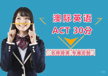 ACT30分培训班