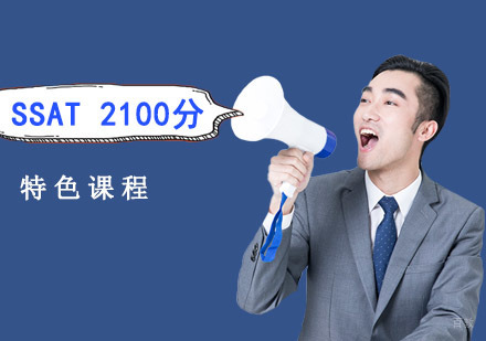 SSAT2100分培训课程