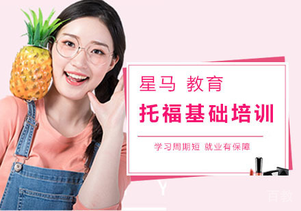 托福基础