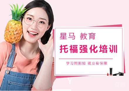托福强化