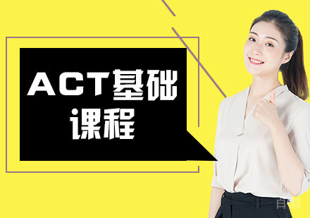 ACT基础