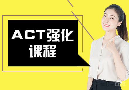 ACT强化