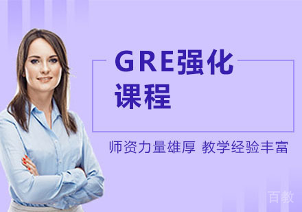 GRE强化