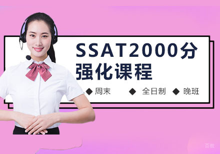 SSAT2000分强化