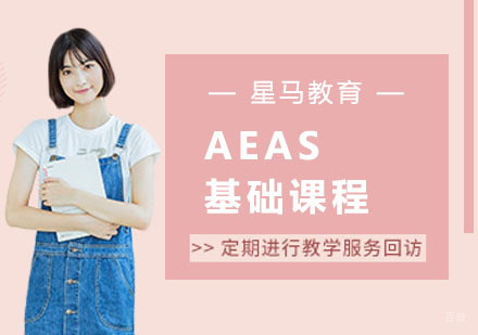 AEAS基础
