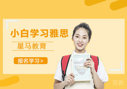 小白如何学习雅思 