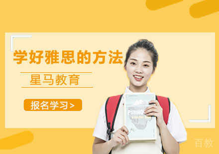 学好雅思的方法 