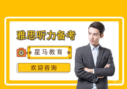 雅思听力备考方法 