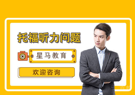 托福听力常见问题 