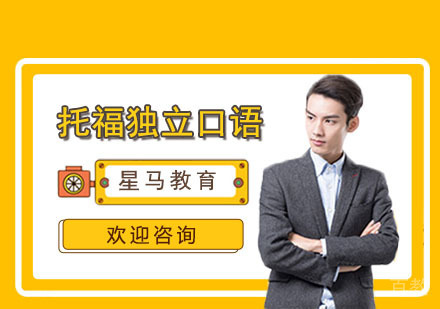 托福独立口语复习技巧 