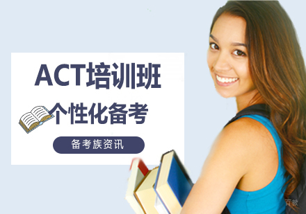 ACT培训课程