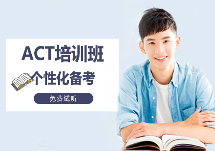 ACT强化培训班