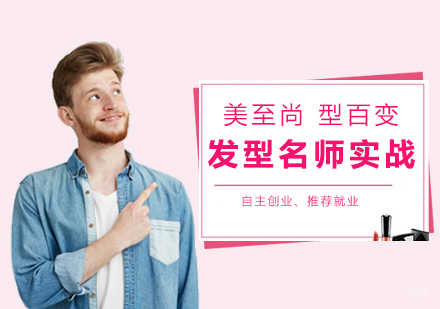 发型实战班