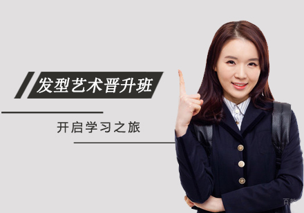 发型艺术晋升班