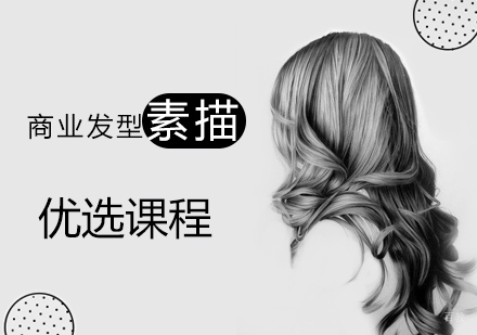 商业发型素描班