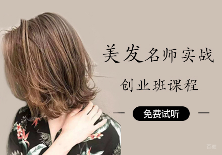 美发实战创业班