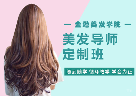 美发导师定制班
