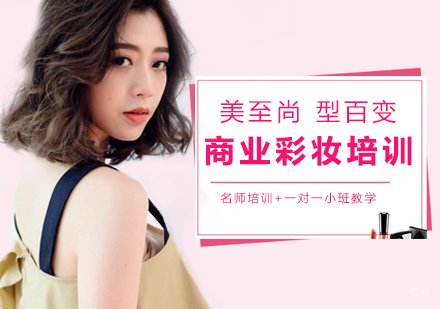 商业彩妆培训班