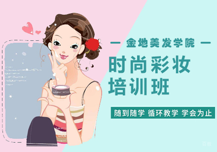 时尚彩妆培训班