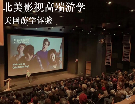 北美影视高端游学