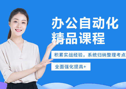 办公自动化