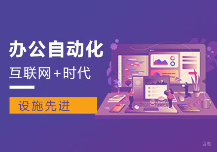 办公自动化