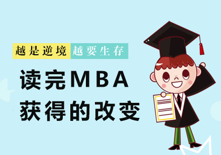 读完MBA获得的改变 