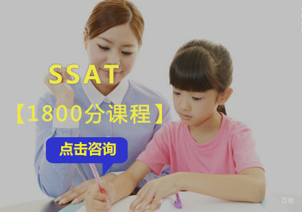 SSAT精品1800分培训课程