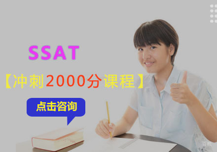 SSAT冲刺2000分培训课程