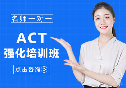 ACT强化培训班