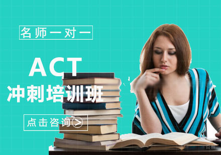 ACT冲刺培训班
