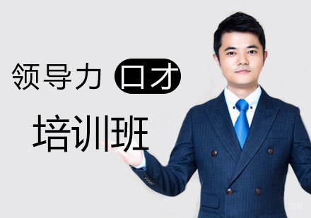 领导力口才培训班
