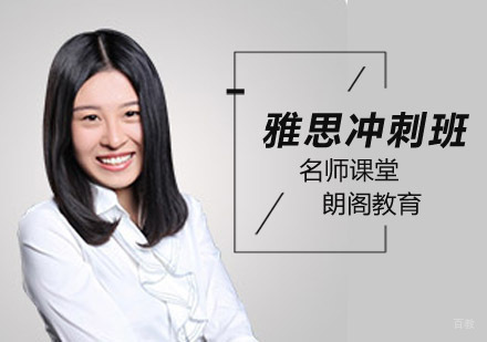 雅思冲刺辅导班