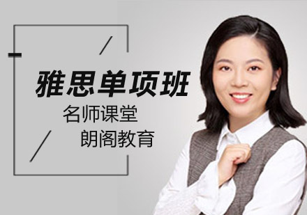雅思单项培训班