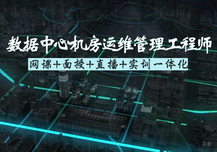 数据中心机房运维管理工程师培训班