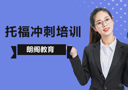 托福冲刺培训