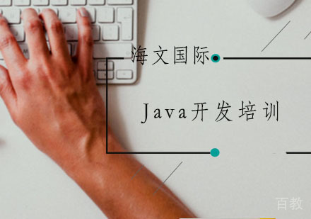 Java开发