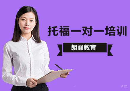 托福一对一培训