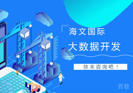 大数据开发