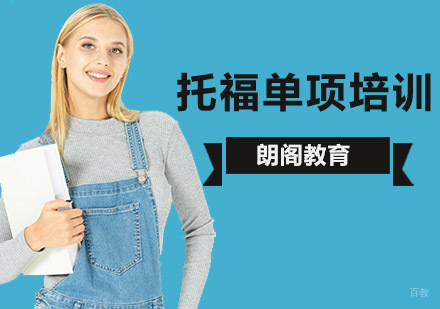 托福单项培训班