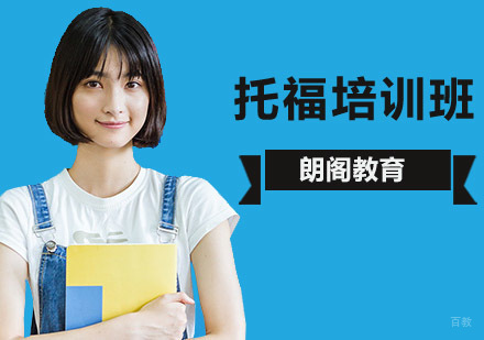 托福培训班